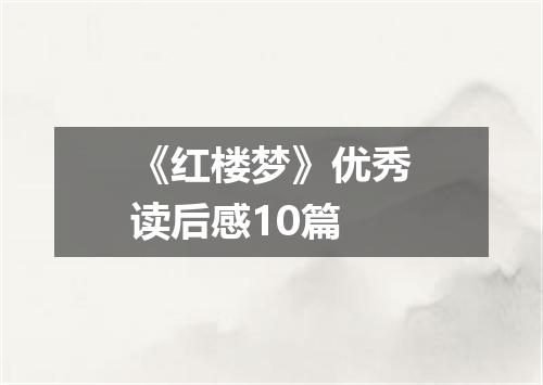 《红楼梦》优秀读后感10篇