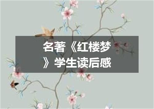 名著《红楼梦》学生读后感