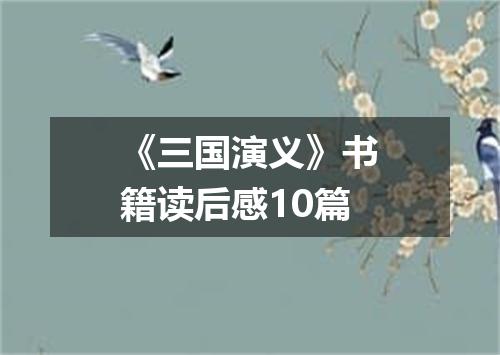 《三国演义》书籍读后感10篇