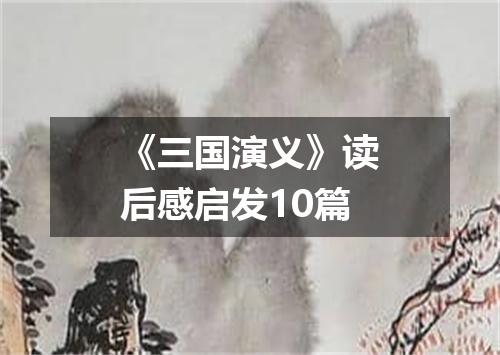 《三国演义》读后感启发10篇