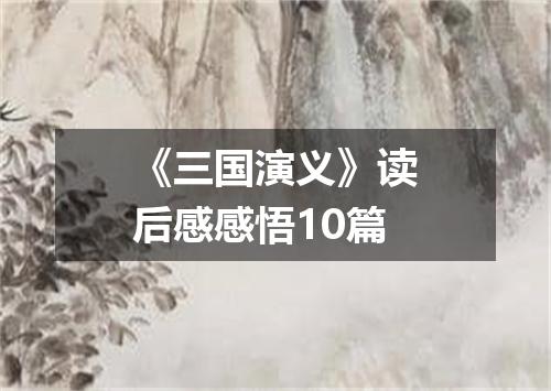 《三国演义》读后感感悟10篇