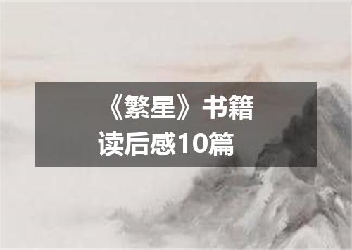 《繁星》书籍读后感10篇