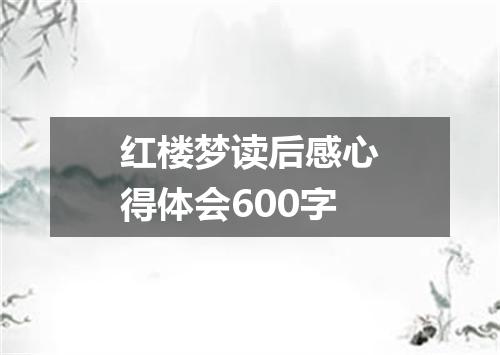 红楼梦读后感心得体会600字