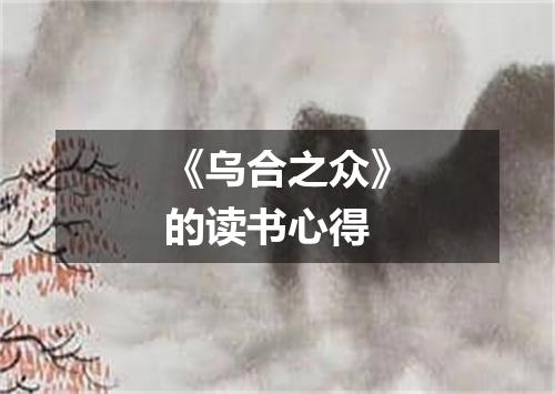 《乌合之众》的读书心得