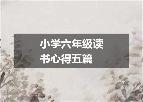 小学六年级读书心得五篇