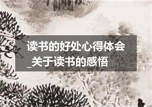 读书的好处心得体会_关于读书的感悟