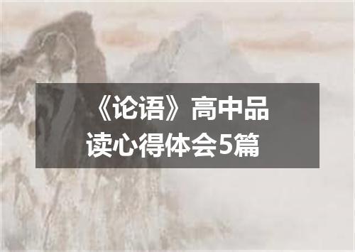 《论语》高中品读心得体会5篇