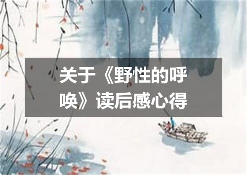 关于《野性的呼唤》读后感心得