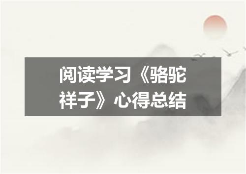阅读学习《骆驼祥子》心得总结