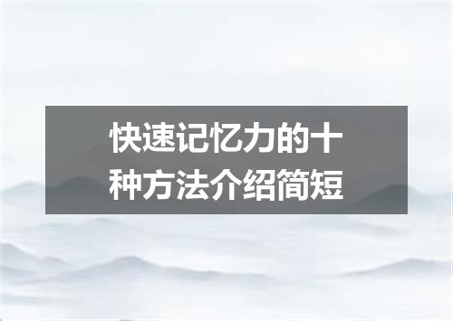 快速记忆力的十种方法介绍简短