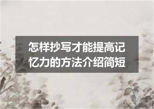 怎样抄写才能提高记忆力的方法介绍简短