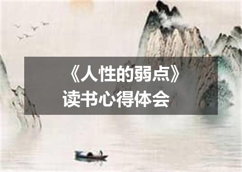 《人性的弱点》读书心得体会