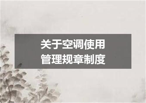 关于空调使用管理规章制度