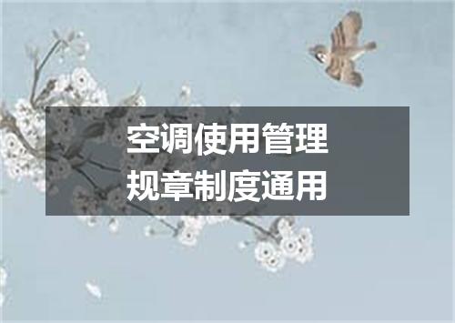 空调使用管理规章制度通用