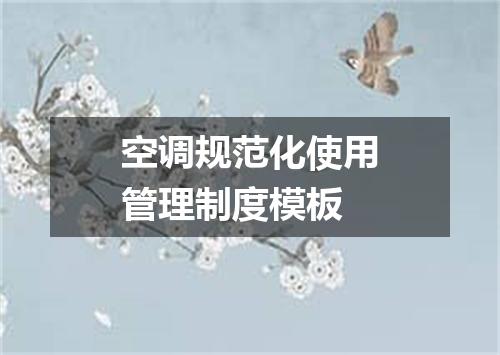 空调规范化使用管理制度模板