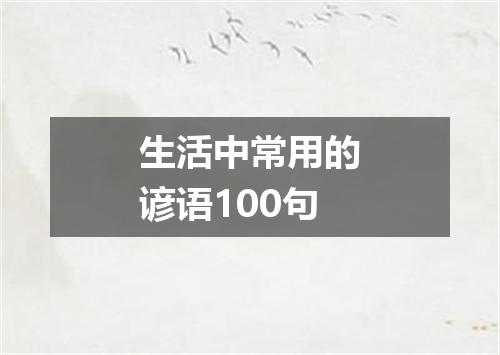 生活中常用的谚语100句