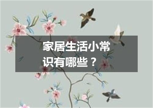 家居生活小常识有哪些？