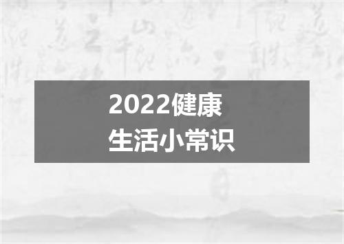 2022健康生活小常识
