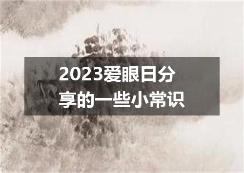 2023爱眼日分享的一些小常识