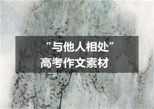 “与他人相处”高考作文素材