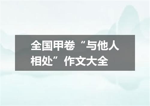 全国甲卷“与他人相处”作文大全