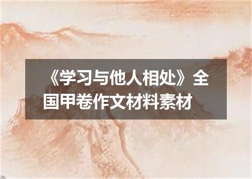 《学习与他人相处》全国甲卷作文材料素材