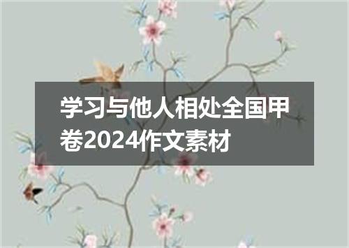 学习与他人相处全国甲卷2024作文素材
