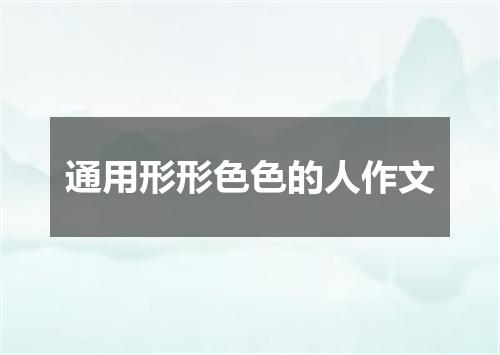 通用形形色色的人作文