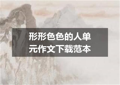 形形色色的人单元作文下载范本