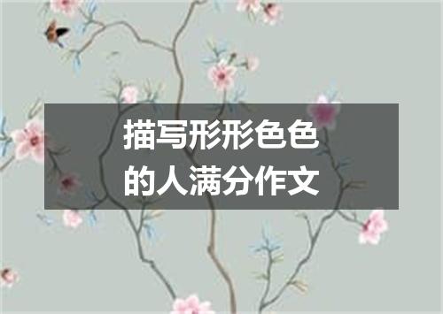 描写形形色色的人满分作文