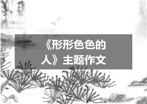 《形形色色的人》主题作文