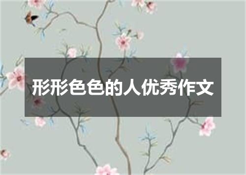 形形色色的人优秀作文