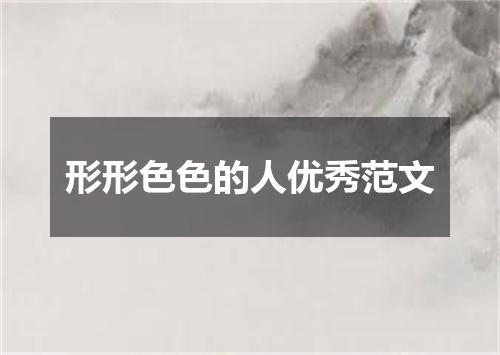 形形色色的人优秀范文