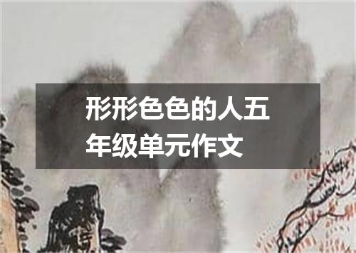 形形色色的人五年级单元作文