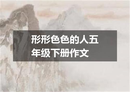 形形色色的人五年级下册作文