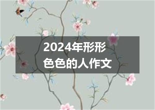 2024年形形色色的人作文