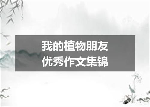 我的植物朋友优秀作文集锦