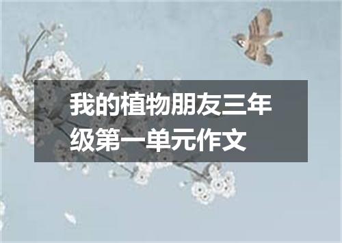 我的植物朋友三年级第一单元作文