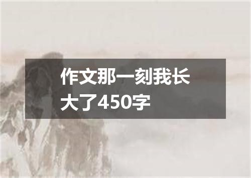 作文那一刻我长大了450字