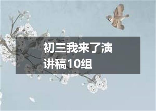 初三我来了演讲稿10组