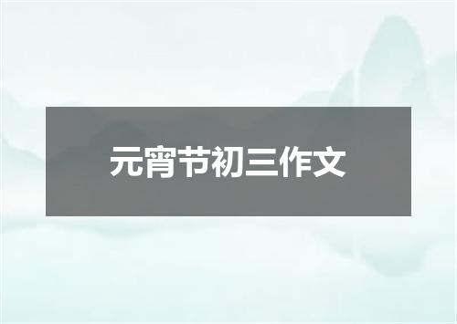 元宵节初三作文