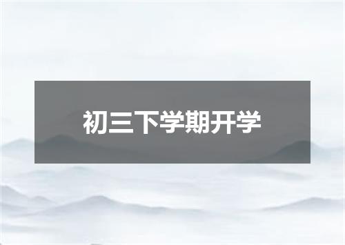 初三下学期开学