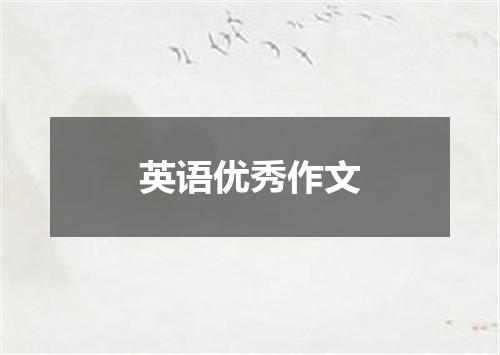 英语优秀作文