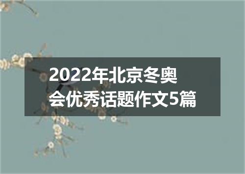 2022年北京冬奥会优秀话题作文5篇