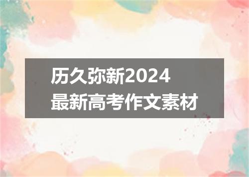 历久弥新2024最新高考作文素材