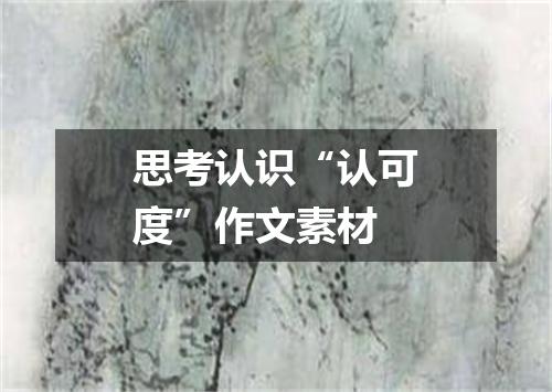 思考认识“认可度”作文素材