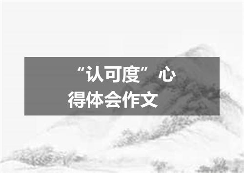“认可度”心得体会作文