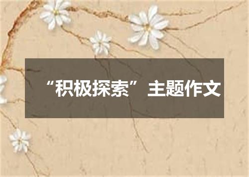 “积极探索”主题作文