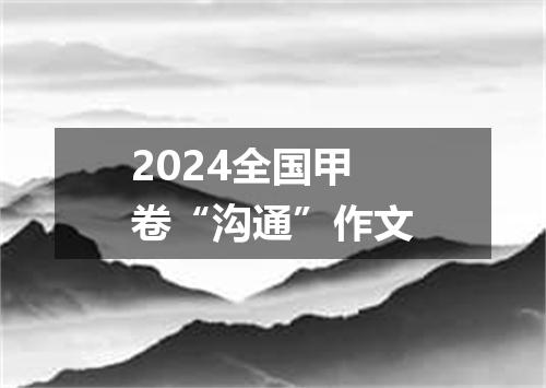 2024全国甲卷“沟通”作文