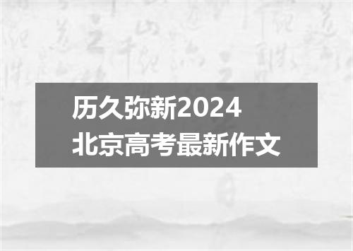 历久弥新2024北京高考最新作文